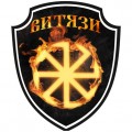 Витязи.jpg