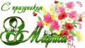 8марта.jpg