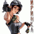 иринка2.gif